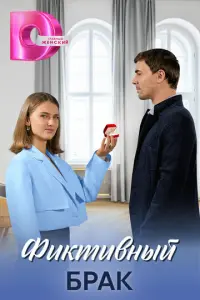 Фиктивный брак русский сериал